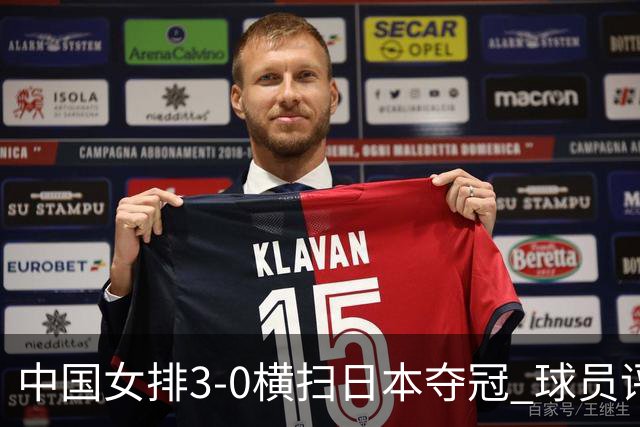 中国女排3-0横扫日本夺冠 球员评价：5人优秀，4人及格，1人低迷