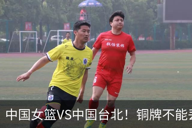 中国女篮VS中国台北！铜牌不能丢，CCTV5直播