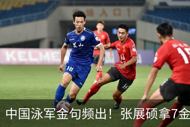 中国泳军金句频出！张展硕拿7金不激动，28岁蝶后：说我老很不服