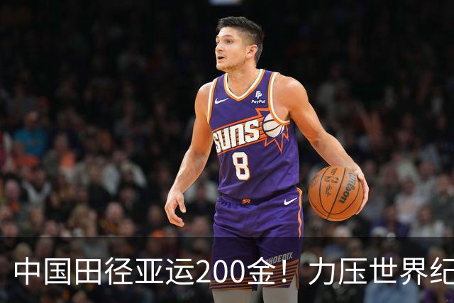 中国田径亚运200金！力压世界纪录保持者，石升吉夺半马竞走冠军