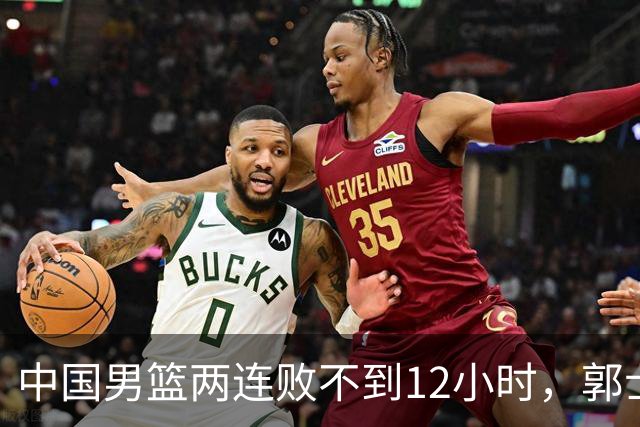 中国男篮两连败不到12小时，郭士强官宣2大重磅决定，姚明没说错