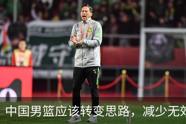 中国男篮应该转变思路，减少无效训练，用NBA级助教助力青训！