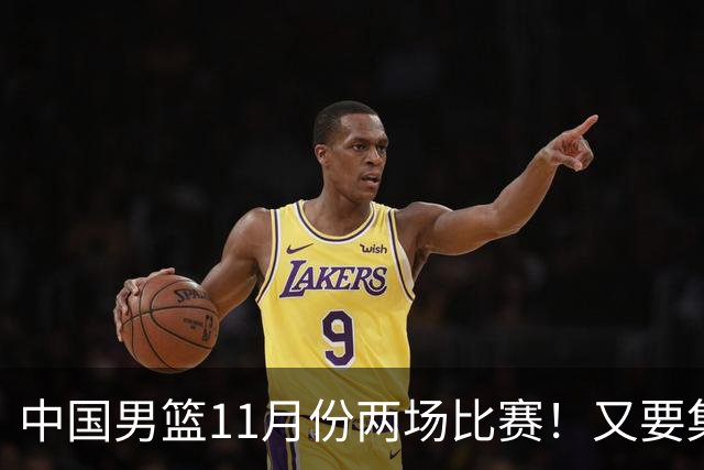 中国男篮11月份两场比赛！又要集训一个月，CBA暂停