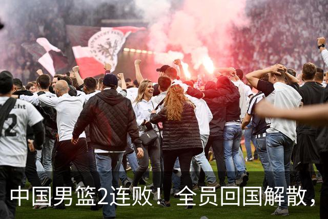 中国男篮2连败！全员回国解散，郭士强官宣2大决定，姚明没说错