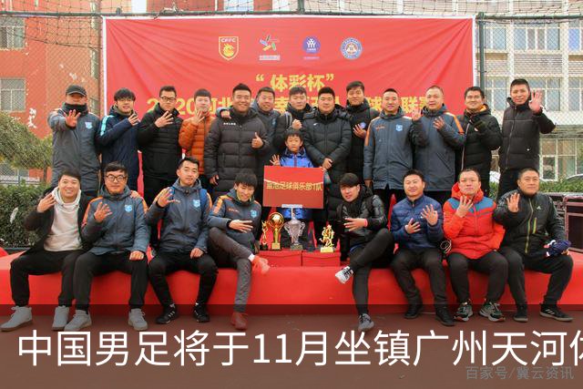 中国男足将于11月坐镇广州天河体育中心，先后迎战马来西亚队和巴林队，国青、亚运队的年轻球员或有机会入选本期集训名单