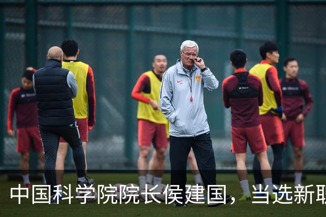 中国科学院院长侯建国，当选新职