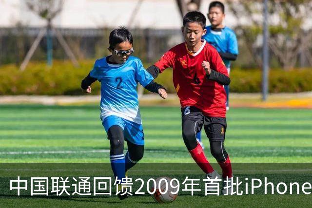 中国联通回馈2009年首批iPhone用户，开放iPhone Duo最高优先级购机资格