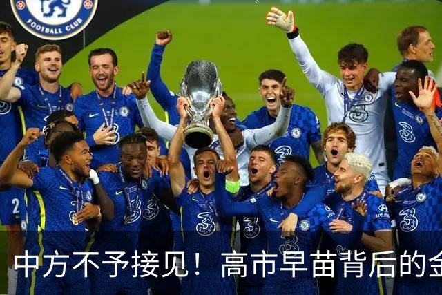 中方不予接见！高市早苗背后的金主不肯罢休，正酝酿一次强行进京