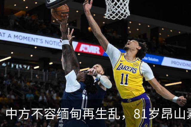 中方不容缅甸再生乱，81岁昂山素季重出江湖，第三国送来一封密信