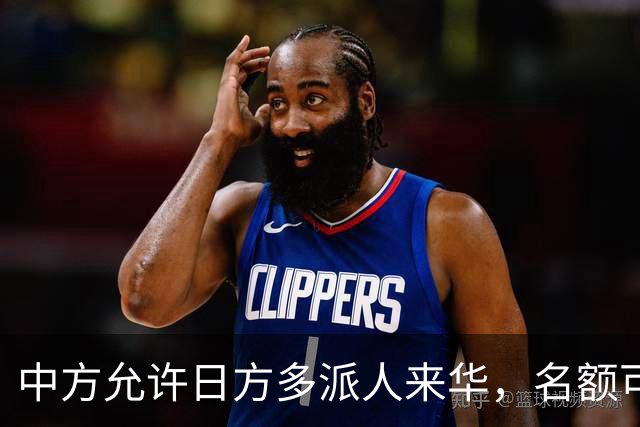 中方允许日方多派人来华，名额可以增加，但所有安排要按中方规矩