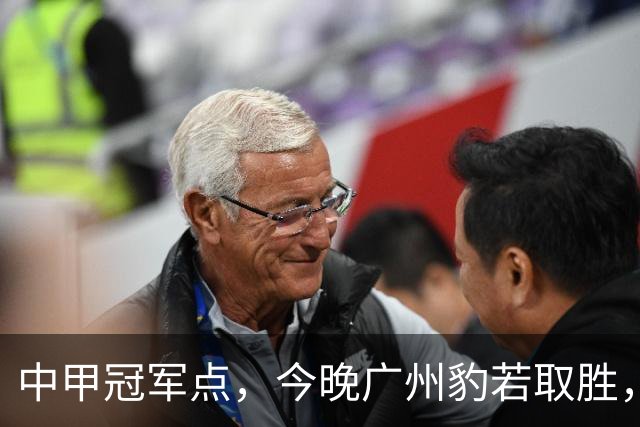 中甲冠军点，今晚广州豹若取胜，将提前4轮冲超+锁定冠军
