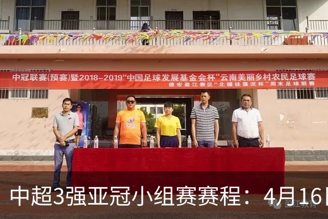 中超3强亚冠小组赛赛程：4月16日泰山首战大邱FC