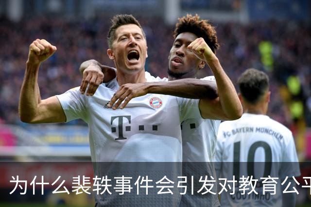 为什么裴轶事件会引发对教育公平的集体焦虑
