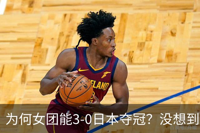 为何女团能3-0日本夺冠？没想到王祉怡赛后这样说：说的很实在
