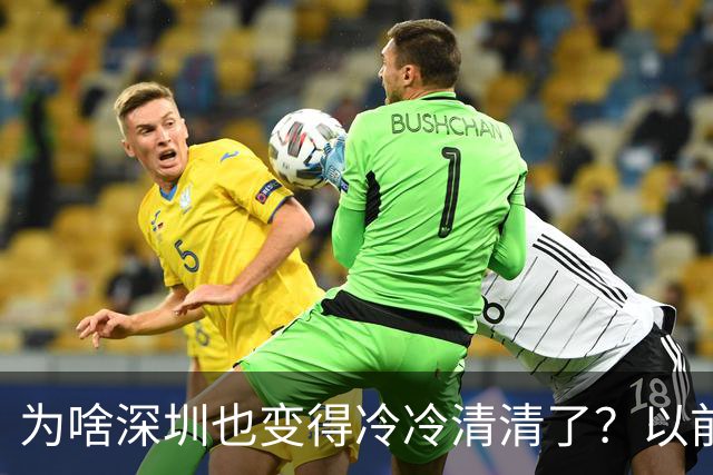 为啥深圳也变得冷冷清清了？以前都是人来人往大家都离开深圳了？