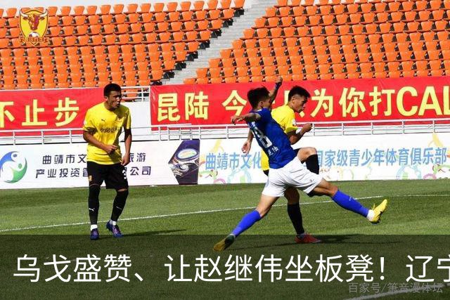 乌戈盛赞、让赵继伟坐板凳！辽宁队胜山东，新星“5防”建奇功