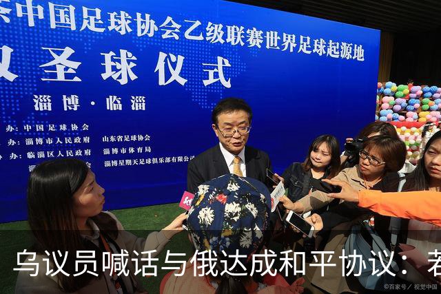 乌议员喊话与俄达成和平协议：若前线崩溃，普京不会与我们谈判
