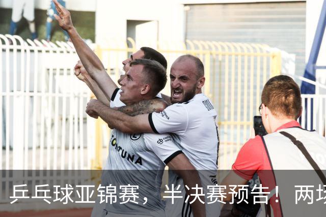乒乓球亚锦赛，半决赛预告！两场中日对决，蒯曼、温瑞博迎战强敌