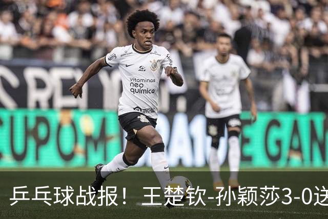 乒乓球战报！王楚钦-孙颖莎3-0送松岛辉空出局！混双4强国乒占2席