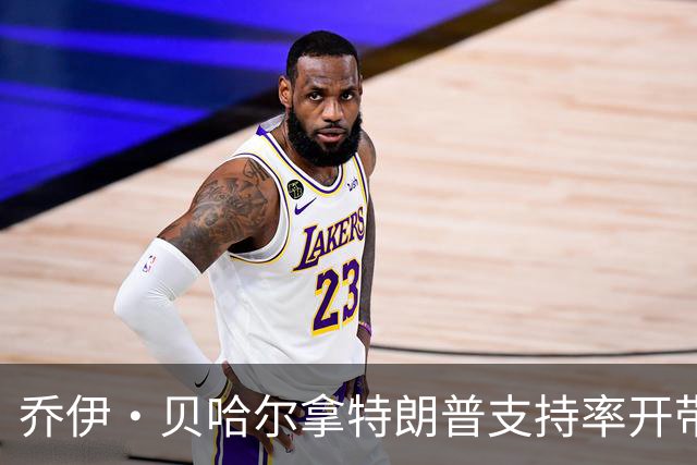 乔伊·贝哈尔拿特朗普支持率开带色玩笑，克鲁兹选择回避