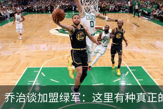 乔治谈加盟绿军：这里有种真正的兄弟情谊 像极了当年的步行者