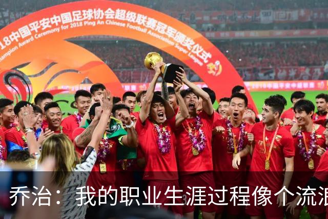 乔治：我的职业生涯过程像个流浪者 我很希望能把波士顿称为家