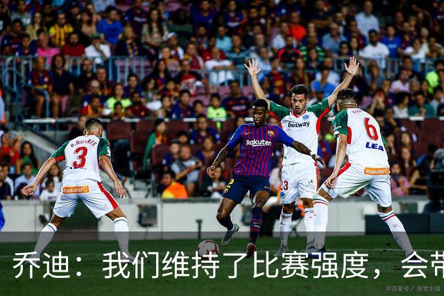 乔迪：我们维持了比赛强度，会带着这种状态迎接与英博的足协杯