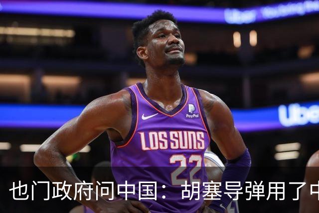 也门政府问中国：胡塞导弹用了中企零件怎么办？中方说要调查