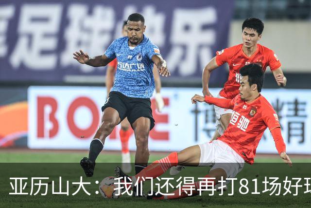 亚历山大：我们还得再打81场好球&为季后赛做好准备 如果能进的话