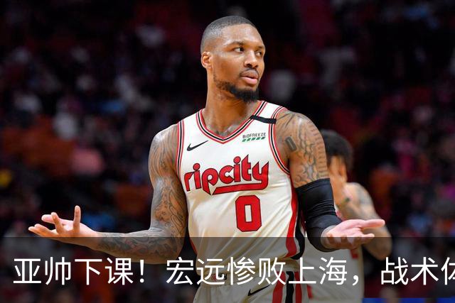 亚帅下课！宏远惨败上海，战术体系全面崩盘，球迷呼吁杜锋回归！