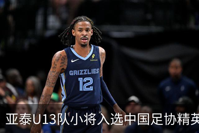 亚泰U13队小将入选中国足协精英青少年球员训练营