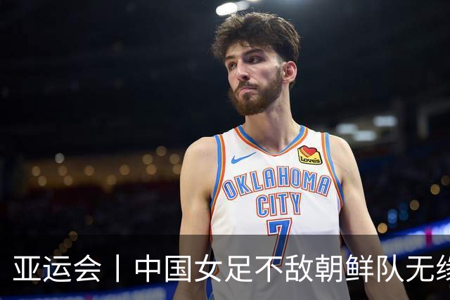 亚运会丨中国女足不敌朝鲜队无缘决赛