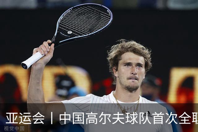 亚运会丨中国高尔夫球队首次全职业阵容参加亚运会