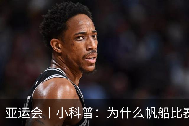 亚运会丨小科普：为什么帆船比赛冲过终点，成绩仍有变数？