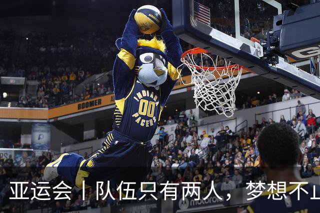 亚运会丨队伍只有两人，梦想不止一份——难民代表队首次亮相亚运会