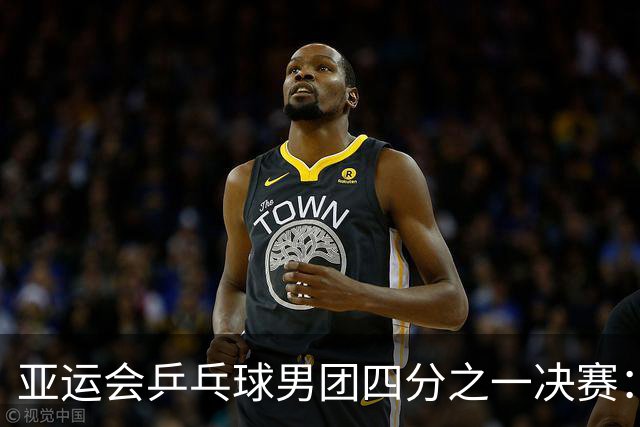 亚运会乒乓球男团四分之一决赛：中国队胜泰国队-国际在线