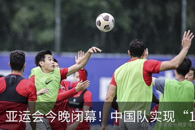 亚运会今晚闭幕！中国队实现“12连冠”