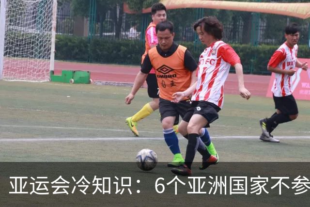 亚运会冷知识：6个亚洲国家不参加亚运会，反而加入欧洲体育体系