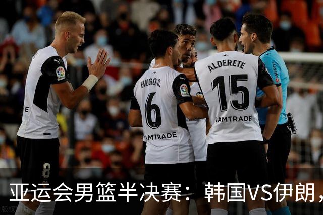 亚运会男篮半决赛：韩国VS伊朗，中国VS日本，比赛时间确定，谁能赢