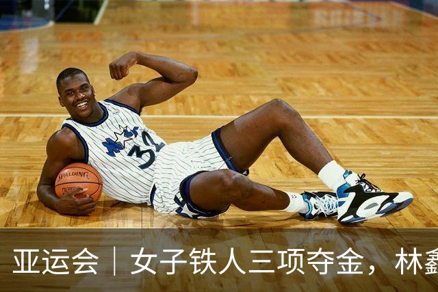 亚运会｜女子铁人三项夺金，林鑫瑜：顶住这口气，打破日本“一家独大”