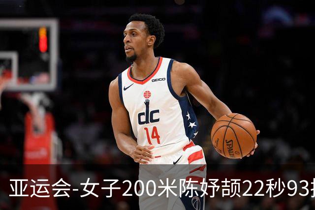 亚运会-女子200米陈妤颉22秒93摘银 新加坡选手夺冠