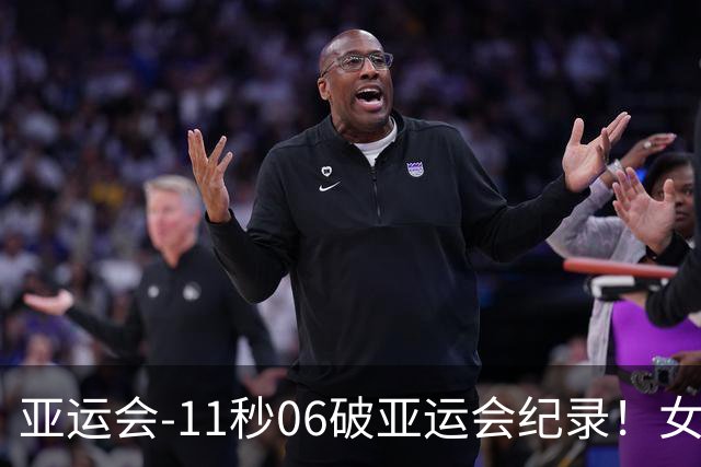 亚运会-11秒06破亚运会纪录！女子百米陈妤颉夺金