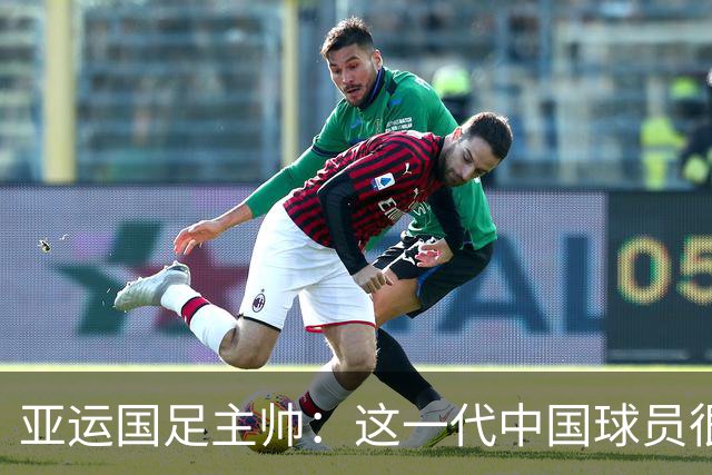 亚运国足主帅：这一代中国球员很有机会打进世界杯