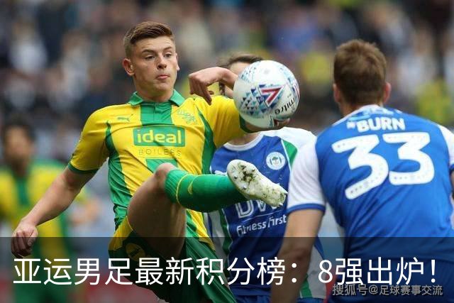 亚运男足最新积分榜：8强出炉！中国0-0阿联酋头名晋级，朝鲜4-1