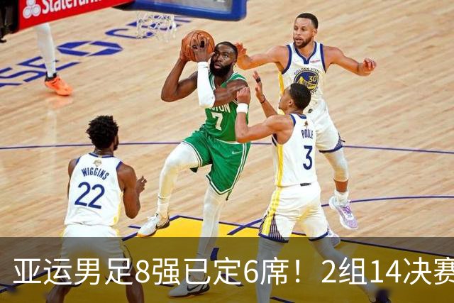 亚运男足8强已定6席！2组1/4决赛对阵出炉：韩国战越南 沙特VS乌兹