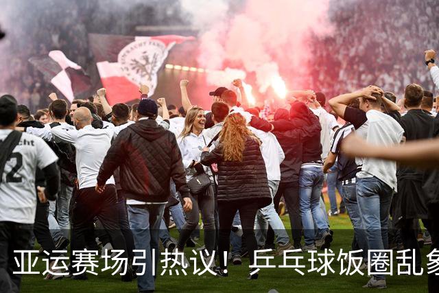 亚运赛场引热议！乒乓球饭圈乱象被外媒镜头记录，理性观赛