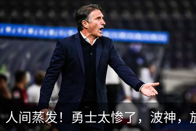 人间蒸发！勇士太惨了，波神，放过库里吧……