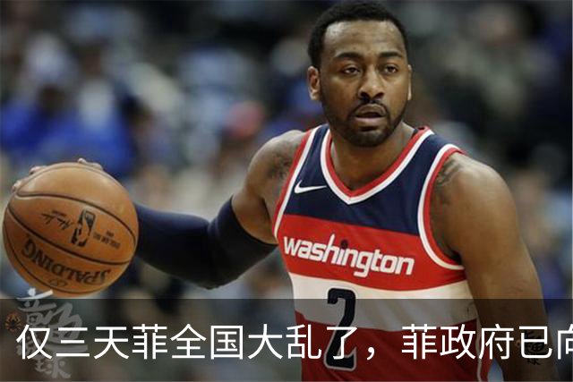 仅三天菲全国大乱了，菲政府已向中国求助，盼中方出手助渡难关！