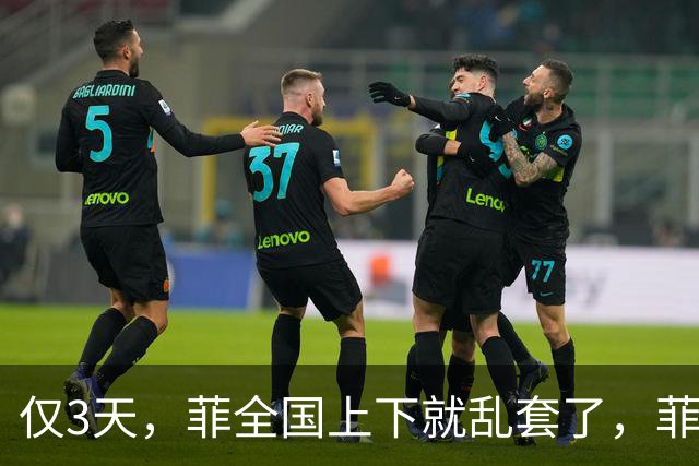 仅3天，菲全国上下就乱套了，菲政府找上中国，求中帮忙渡过难关