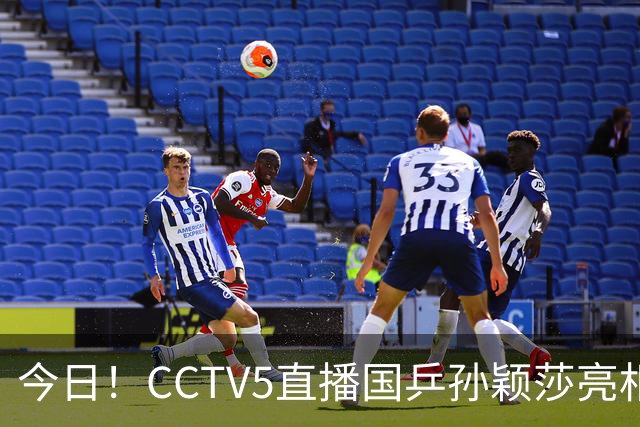 今日！CCTV5直播国乒孙颖莎亮相+郑钦文出战中网，5+转东北超决赛，网络转U18中国女篮+欧国联等